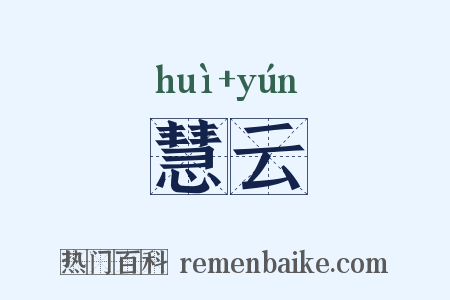 慧云是什么意思的图片